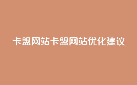 卡盟网站(卡盟网站优化建议)  第1张