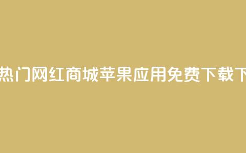 最新热门网红商城苹果应用免费下载 第1张 最新热门网红商城苹果应用免费下载 第1张