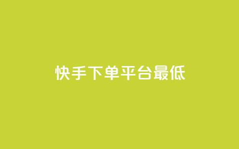 快手24下单平台最低,快手低价业务自助平台软件 - 快手免费网站 君泽货源站自助下单  第1张