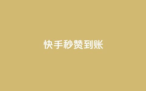 快手秒赞到账,ks粉丝业务24 - 24小时下单平台最低价抖 快手点赞秒到帐微信支付  第1张