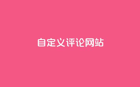 KS自定义评论网站,ks恋人亲密度自助下单 - 拼多多助力机刷网站 互点群微信  第1张