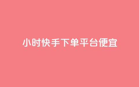 24小时快手下单平台便宜,抖音点赞一单一结qq群 - 卡盟超低价 王者荣耀主页刷热度网站 第1张 24小时快手下单平台便宜,抖音点赞一单一结qq群 - 卡盟超低价 王者荣耀主页刷热度网站 第1张