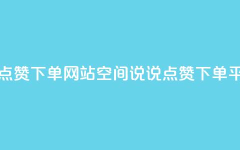 qq空间说说点赞下单网站(qq空间说说点赞下单平台)  第1张