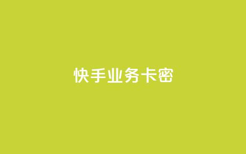 快手业务卡密,qq个性名片免费 - 卡盟平台在线下单 快手二十四小时在线下单平台 第1张 快手业务卡密,qq个性名片免费 - 卡盟平台在线下单 快手二十四小时在线下单平台 第1张