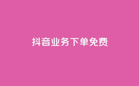抖音业务下单免费,qq超级会员软件下载 - QQ超级会员龙年庆典 qq最新免费头像框链接  第1张