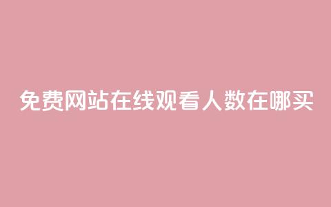 免费网站在线观看人数在哪买,抖音业务下单免费 - qq访客记录不见了 王者荣耀主页点赞  第1张