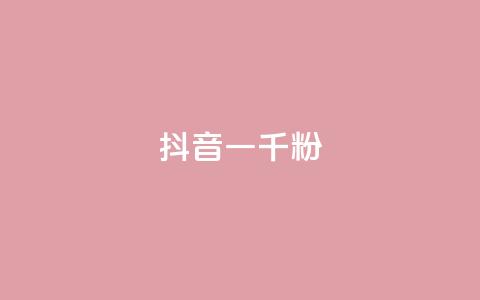 抖音一千粉,qq动态转发脚本 - pdd助力网站 拼多多现金大转盘成功截图 第1张 抖音一千粉,qq动态转发脚本 - pdd助力网站 拼多多现金大转盘成功截图 第1张