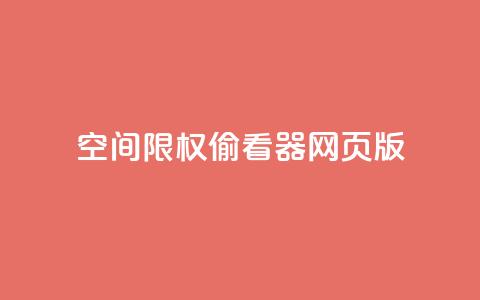 qq空间限权偷看器网页版,qq在线刷说说浏览 - 抖音评论多少次就不能评论了 抖音充值APP 第1张 qq空间限权偷看器网页版,qq在线刷说说浏览 - 抖音评论多少次就不能评论了 抖音充值APP 第1张