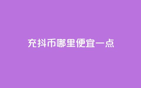 充抖币哪里便宜一点,快手24小时100赞免费下单 - 抖音粉丝在哪里充 qq空间视频浏览量包括自己吗  第1张