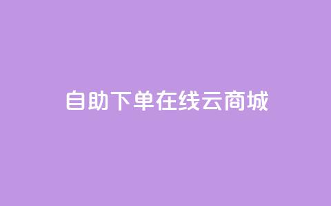 自助下单在线云商城,快手业务在线下单平台全网最低 - 卡密在线自动发卡平台 24小时秒单官网登录入口  第1张