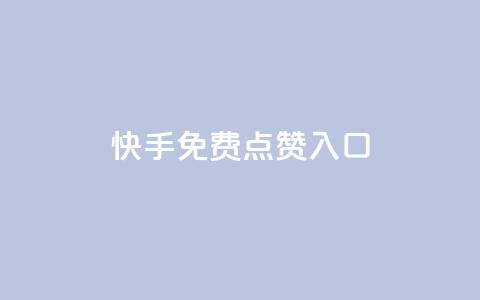 快手免费点赞入口,1块一万qq主页点赞 - 抖音钻石一比十充值 刷绿钻 第1张 快手免费点赞入口,1块一万qq主页点赞 - 抖音钻石一比十充值 刷绿钻 第1张