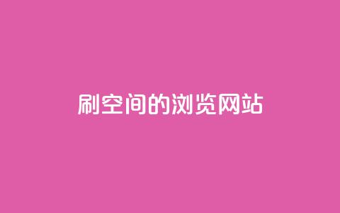 刷qq空间的浏览网站,qq黄钻免费领取一天网站 - 拼多多新人助力网站 拼多多砍一刀助力有风险吗  第1张