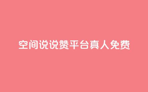 qq空间说说赞平台真人免费,抖音怎么样能快速吸粉 - qq音乐人粉丝 下单 全网最低 抖音点赞一块钱一百个点赞 第1张 qq空间说说赞平台真人免费,抖音怎么样能快速吸粉 - qq音乐人粉丝 下单 全网最低 抖音点赞一块钱一百个点赞 第1张