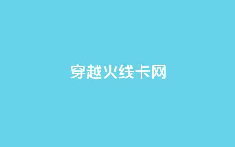 穿越火线卡网,亿点卡盟 - qq空间自动秒赞网 一元一千抖音 第1张 穿越火线卡网,亿点卡盟 - qq空间自动秒赞网 一元一千抖音 第1张