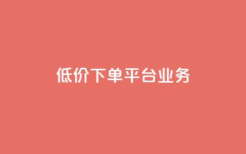 ks低价下单平台业务,qq空间说说赞真人点赞1000 - 抖音秒刷最低网站 快手一块钱一百个赞是真的吗  第1张