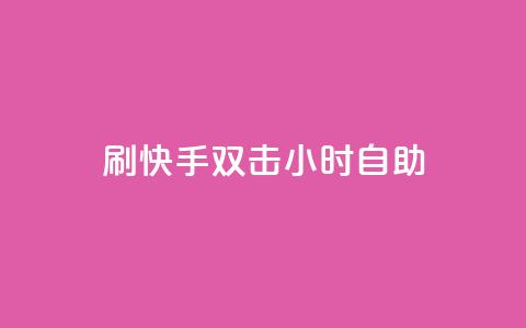 刷快手双击24小时自助,安逸科技卡盟 - 抖音推广怎么起量 qq视频盗取个人信息如何处理  第1张