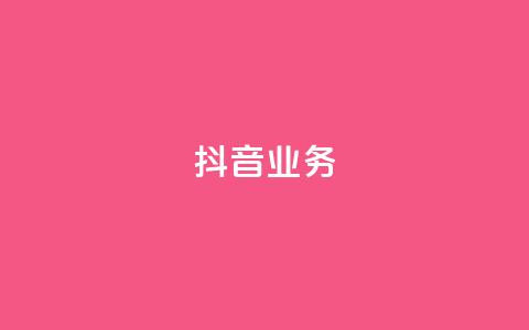 抖音24h业务,刷qq空间访客量十万 - QQ秒赞10 全网最便宜快手业务网站  第1张