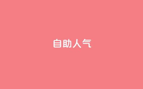 KS自助人气,快手低价业务自助平台软件 - 快手1元100粉丝活粉的方法 ks自助下单服务平台秒到帐 第1张 KS自助人气,快手低价业务自助平台软件 - 快手1元100粉丝活粉的方法 ks自助下单服务平台秒到帐 第1张