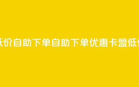 卡盟低价自助下单(自助下单优惠:卡盟低价服务) 第1张 卡盟低价自助下单(自助下单优惠:卡盟低价服务) 第1张