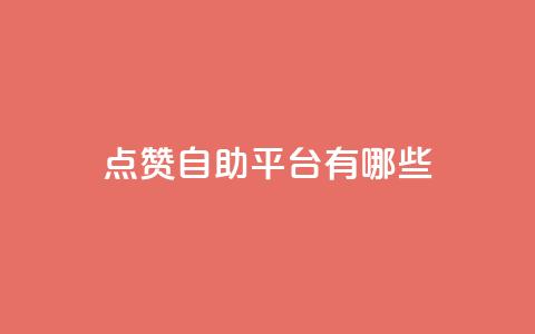 qq点赞自助平台有哪些,全网最第一卡盟平台 - 拼多多砍一刀 拼多多差5分需要多少人 第1张 qq点赞自助平台有哪些,全网最第一卡盟平台 - 拼多多砍一刀 拼多多差5分需要多少人 第1张