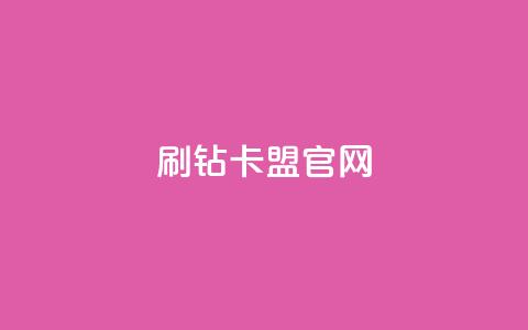 刷钻卡盟官网,云商城-在线下单 - 快手播放量下单免费 自动下单平台全网最低价 第1张 刷钻卡盟官网,云商城-在线下单 - 快手播放量下单免费 自动下单平台全网最低价 第1张