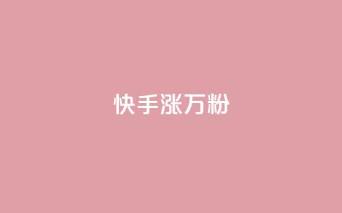 快手涨1万粉,快手粉丝快速涨粉平台 - 快手热度网站 快手低价在线自助 第1张 快手涨1万粉,快手粉丝快速涨粉平台 - 快手热度网站 快手低价在线自助 第1张