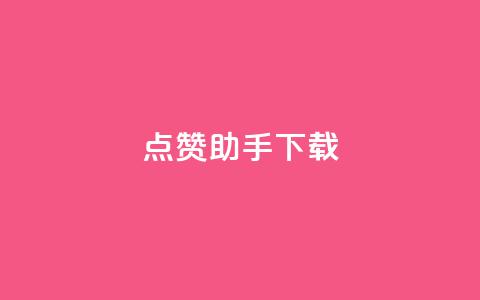 点赞助手app下载,卡盟聚胜 - 拼多多专业助力 拼多多助力照片是什么样的 第1张 点赞助手app下载,卡盟聚胜 - 拼多多专业助力 拼多多助力照片是什么样的 第1张