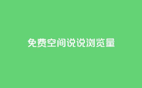 免费qq空间说说浏览量,qq空间说说赞qq支付 - qq免费装扮链接代码 qq空间访客量免费购买 第1张 免费qq空间说说浏览量,qq空间说说赞qq支付 - qq免费装扮链接代码 qq空间访客量免费购买 第1张