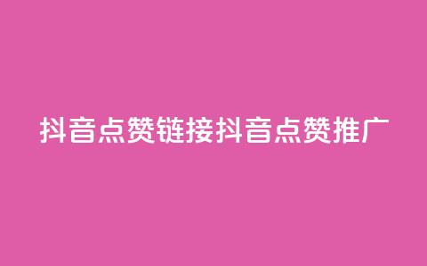 抖音点赞链接 抖音点赞推广,快手1块钱1w播放量在哪买 - b站业务自助平台 dy免费24小时下单网站最新版 第1张 抖音点赞链接 抖音点赞推广,快手1块钱1w播放量在哪买 - b站业务自助平台 dy免费24小时下单网站最新版 第1张
