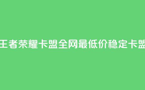 王者荣耀卡盟全网最低价稳定卡盟,免费快手赞粉丝软件下载 - 抖音点赞会有什么影响 qq空间低价业务网站 第1张 王者荣耀卡盟全网最低价稳定卡盟,免费快手赞粉丝软件下载 - 抖音点赞会有什么影响 qq空间低价业务网站 第1张