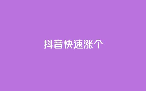 抖音快速涨1000个,全网低价卡网 - 拼多多砍价一元10刀 拼多多吞刀多少次可以恢复  第1张