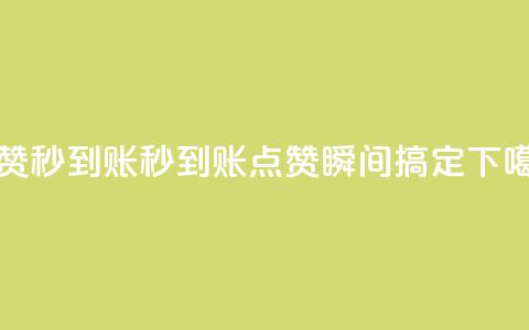 dy点赞秒到账(秒到账dy点赞	，瞬间搞定)  第1张