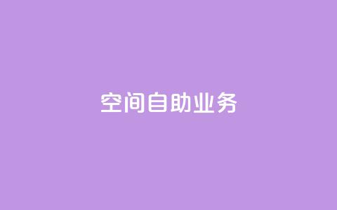 qq空间自助业务,卡盟平台手续费扣除模式 - 拼多多扫码助力网站 拼多多可以和商家讲价吗贴吧 第1张 qq空间自助业务,卡盟平台手续费扣除模式 - 拼多多扫码助力网站 拼多多可以和商家讲价吗贴吧 第1张