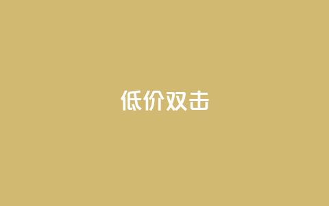 Ks 低价双击,CFHD卡盟 - 拼多多免费助力 拼多多很容易误点下单 第1张 Ks 低价双击,CFHD卡盟 - 拼多多免费助力 拼多多很容易误点下单 第1张