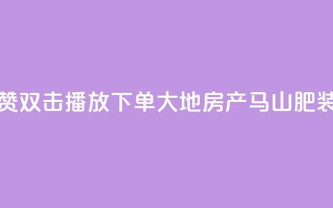 抖音点赞双击播放0.01下单大地房产马山肥装修活动,QQ买访客链接入口 - 子潇网络平台客服24小时热线 抖音52级号能卖多少钱  第1张