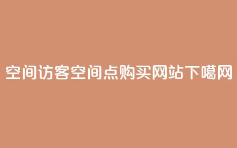 QQ空间访客app - qq空间点 购买网站 第1张 QQ空间访客app - qq空间点 购买网站 第1张
