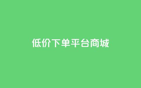 dy低价下单平台商城,qq炫舞辅助挂免费 - 拼多多助力24小时免费 拼多多社交电商怎么注册 第1张 dy低价下单平台商城,qq炫舞辅助挂免费 - 拼多多助力24小时免费 拼多多社交电商怎么注册 第1张