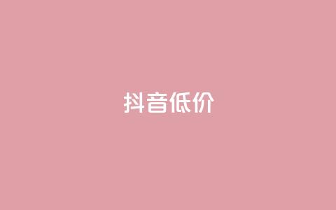 抖音低价,dy赞自助平台网站大表哥 - 拼多多业务网24小时自助下单 多多进宝怎么推广赚佣金 第1张 抖音低价,dy赞自助平台网站大表哥 - 拼多多业务网24小时自助下单 多多进宝怎么推广赚佣金 第1张