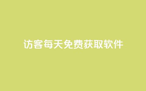 qq访客每天免费获取软件 - 每日免费获取软件的qq访客! 第1张 qq访客每天免费获取软件 - 每日免费获取软件的qq访客! 第1张