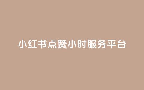 小红书点赞24小时服务平台,云商城24小时自助下单下载 - 2023QQ自助下单入口 刷访客量QQ  第1张