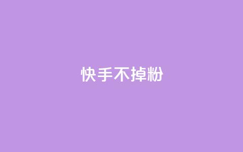 快手不掉粉,抖音点赞充值链接 - 拼多多天天领现金助力 助力平台哪个平台最好 第1张 快手不掉粉,抖音点赞充值链接 - 拼多多天天领现金助力 助力平台哪个平台最好 第1张