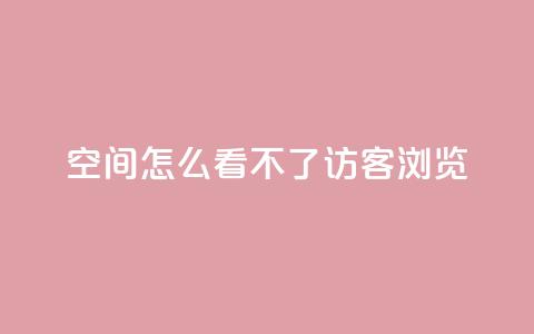 qq空间怎么看不了访客浏览,qq回赞辅助工具 - dy业务下单24小时 1元1000粉 下单平台  第1张