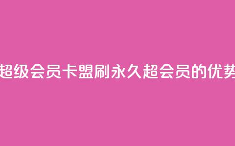 qq卡盟刷永久超级会员(qq卡盟刷永久超会员的优势分析) 第1张 qq卡盟刷永久超级会员(qq卡盟刷永久超会员的优势分析) 第1张