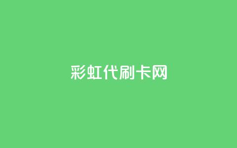 彩虹代刷卡网,QQ秒赞网名片 - 抖音24小时自助服务 抖音一元1000个粉丝活动回顾 第1张 彩虹代刷卡网,QQ秒赞网名片 - 抖音24小时自助服务 抖音一元1000个粉丝活动回顾 第1张