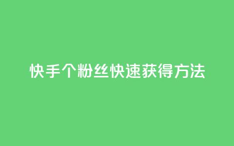 快手100个粉丝快速获得方法,快手业务24小时在线下单平台免费 - 抖音业务低价业务平台 快手买热度网站 0.01元,小白龙马山有限责任公司  第1张
