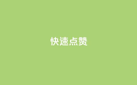 QQ快速点赞,卡盟商城 - 拼多多刷刀软件免费版下载 拼多多怎么改销量  第1张