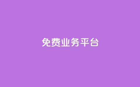 ks免费业务平台call,QQ资料卡点赞链接 - 24小时自助下单超便宜 最便宜24小时自助下单软件下载 第1张 ks免费业务平台call,QQ资料卡点赞链接 - 24小时自助下单超便宜 最便宜24小时自助下单软件下载 第1张