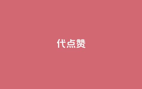 qq代点赞 - QQ点赞助手如何快速提升社交影响力。  第1张