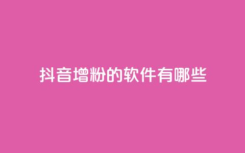 抖音增粉的软件有哪些,qq空间免费领取赞网站 - 全网最低价业务平台快手业务 qq空间访客和浏览量的区别 第1张 抖音增粉的软件有哪些,qq空间免费领取赞网站 - 全网最低价业务平台快手业务 qq空间访客和浏览量的区别 第1张