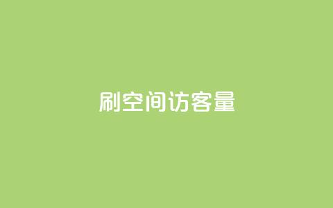 刷QQ空间访客量,qq会员哪里买最便宜 - 拼多多700有人领到吗 拼多多详情页领取奖品怎么领  第1张